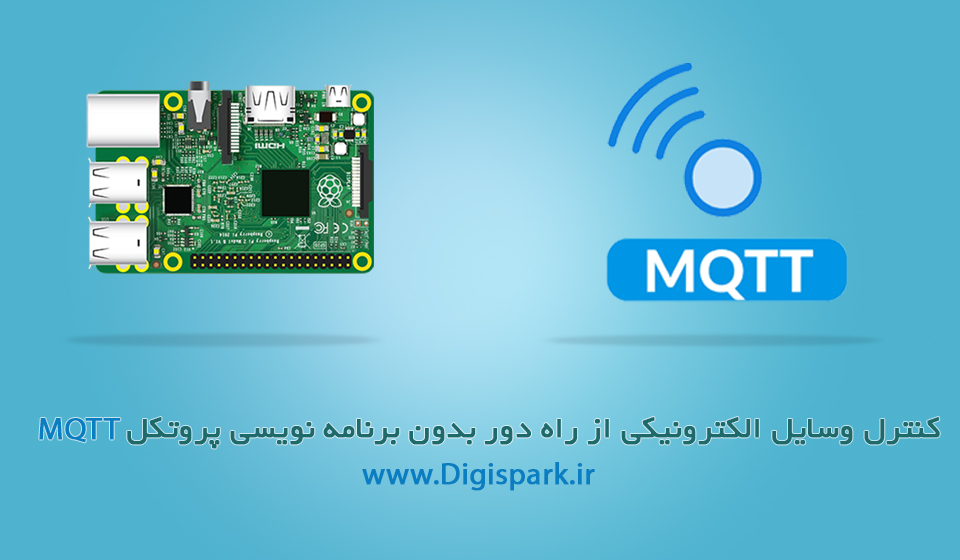 کنترل وسایل الکترونیکی از راه دور بدون برنامه نویسی با پروتکل MQTT - دانشجوکیت